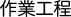 作業工程